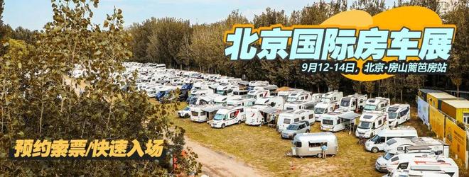 B970-plus 房车亮相北京房车展pg电子首页自由奔赴山海之约！趣蜂(图8)